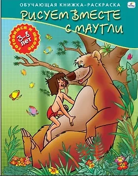 Р (Р18251) Рисуем вместе с Маугли Для детей 3-8 лет (ОК-РГкШ) - фото 2
