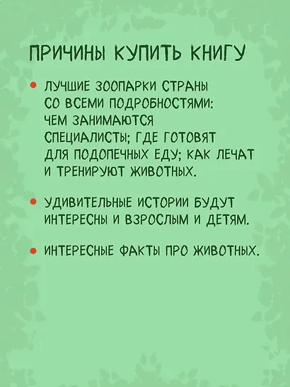 Зоопарк. Звериная история - фото 7