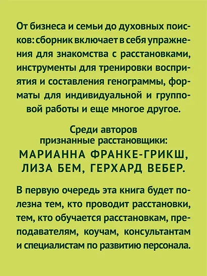 Жемчужины расстановочной работы: новые инструменты для практикующих - фото 5