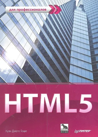 HTML 5. Для профессионалов - фото 1