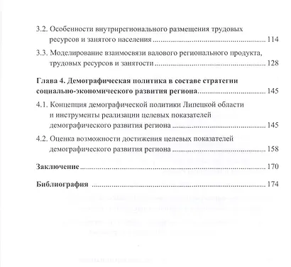 Демографические процессы и социальная политика в регионе (на примере Липецкой области). Монография - фото 3