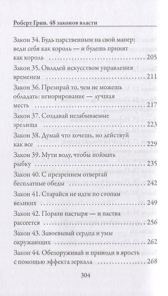 48 законов власти - фото 5