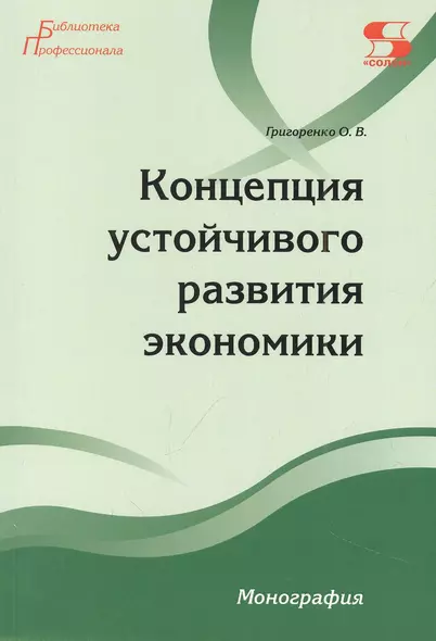 Концепция устойчивого развития экономики Монография - фото 1