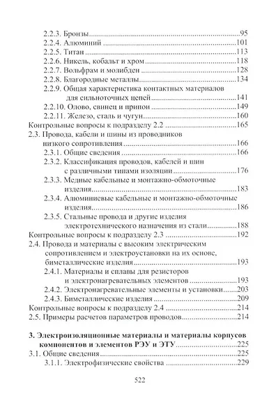 Материалы электротехнических и радиоэлектронных устройств: учебное пособие - фото 3