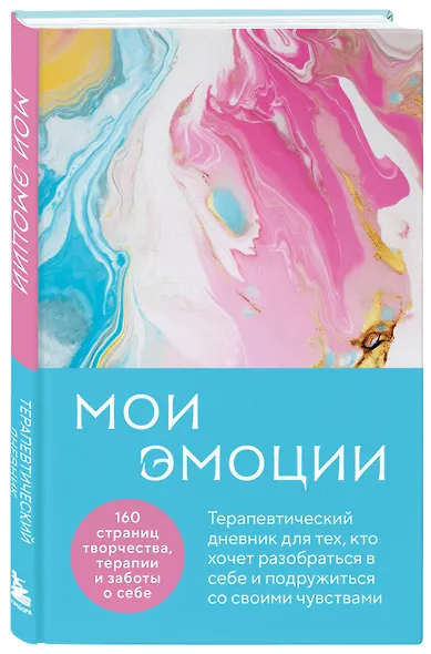 Мои эмоции. Терапевтический дневник для тех, кто хочет разобраться в себе и подружиться со своими чувствами - фото 3