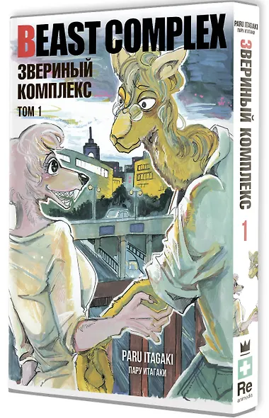 Звериный комплекс. Том 1 (Beast Complex). Манга - фото 3