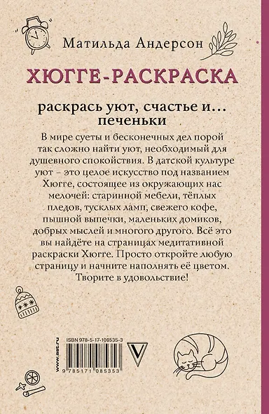 Хюгге-раскраска. Раскрась уют, счастье и... печеньки. Раскраски антистресс - фото 2