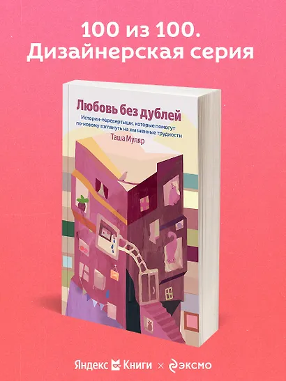 Любовь без дублей. Истории-перевертыши, которые помогут по-новому взглянуть на жизненные трудности - фото 4