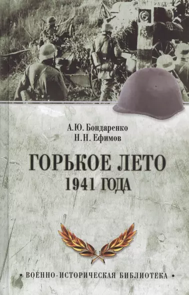 Горькое лето 1941-го - фото 1