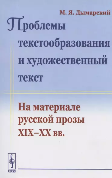 Проблемы текстообразования и художественный текст. На материале русской прозы XIX-XX вв. - фото 1