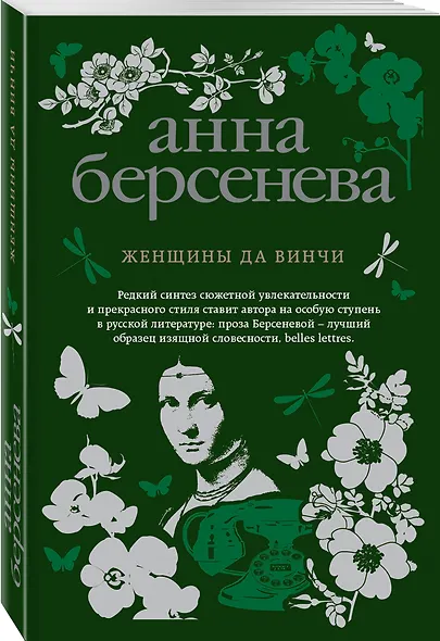 Женщины да Винчи - фото 3