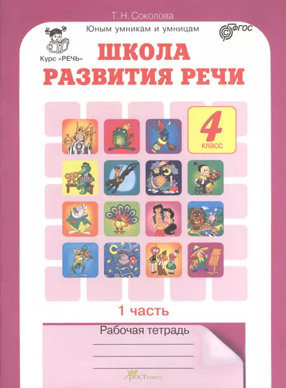 Школа развития речи 4 кл. Р/т Ч.1 (Курс Речь) (мЮнУмУмниц) Соколова (ФГОС) - фото 1