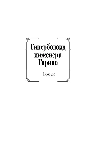 Гиперболоид инженера Гарина. Аэлита - фото 8