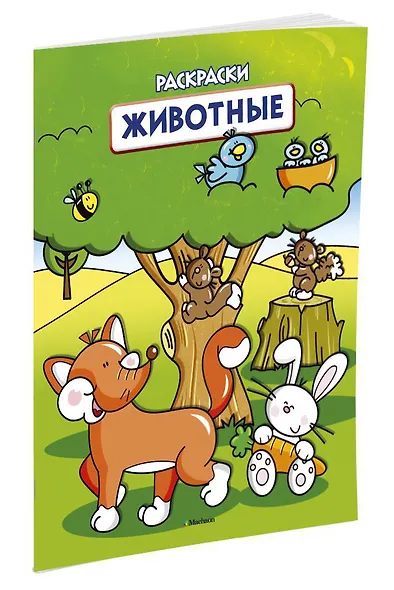 Животные (раскраски с вырубкой и цветн.образцами) - фото 2