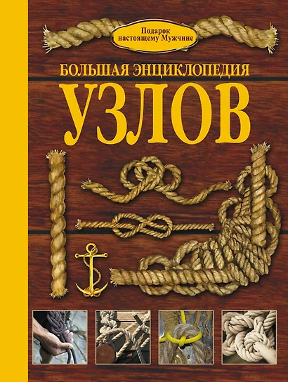 НГ(под)2016!ПодарНастМужчине Узлы.Большая энциклопедия - фото 1