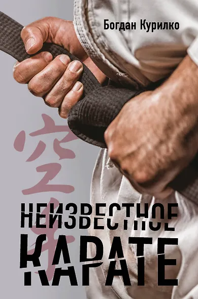 Неизвестное карате - фото 1
