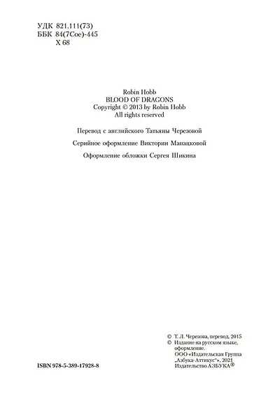 Хроники Дождевых чащоб. Книга 4. Кровь драконов - фото 7