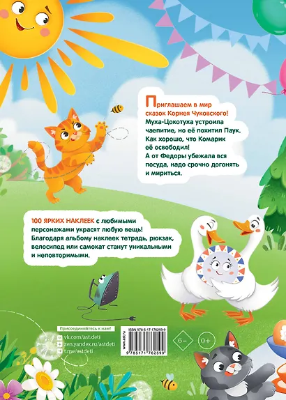 Наклейки Муха-Цокотуха, Федорино горе. Сказки Корнея Чуковского - фото 2