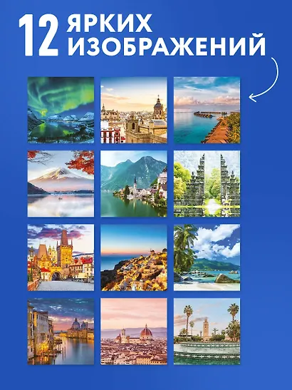 Самые романтичные места мира. Календарь настенный на 16 месяцев на 2027 год (300х300 мм) - фото 4