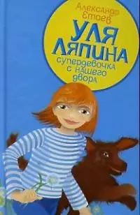 Уля Ляпина супердевочка с нашего двора. Планета лысого брюнета - фото 1