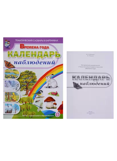 Тематический словарь в картинках. Времена года. Календарь наблюдений (комплект из 2 книг) - фото 1