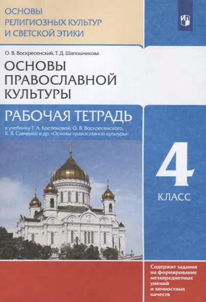 Основы религиозных культур и светской этики. Основы православной культуры. Рабочая тетрадь. 4 класс. К учебнику Т.А. Костюковой, О.В. Воскресенского, К.В. Савченко и др. Основы православной культуры - фото 1