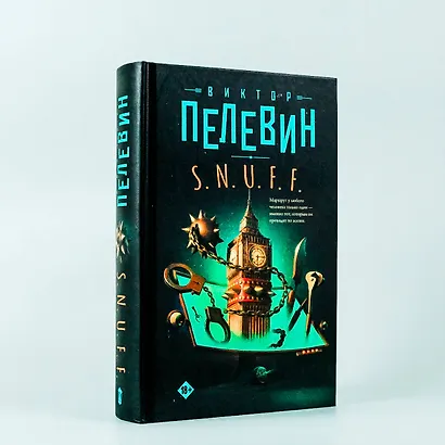 S.N.U.F.F. - фото 6