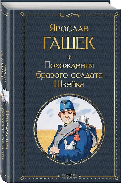 Похождения бравого солдата Швейка - фото 3