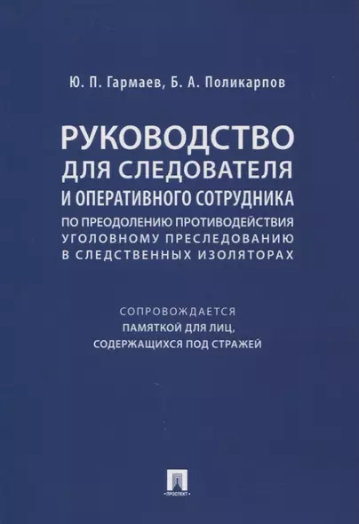 Руководство для следователя и оперативного сотрудника по преодолению противодействия уголовному преследованию в следственных изоляторах (сопровождается Памяткой для лиц, содержащихся под стражей). Учебное пособие - фото 1