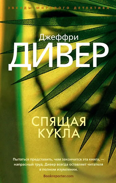 Спящая кукла - фото 1