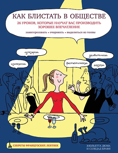 Как блистать в обществе. 26 уроков, которые научат вас производить хорошее впечатление - фото 1