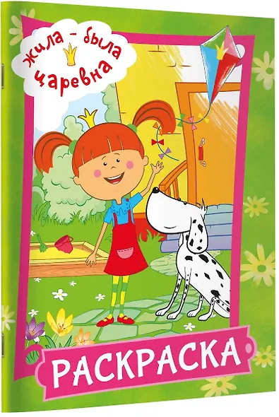 Жила-была Царевна. Раскраска (зеленая) - фото 3