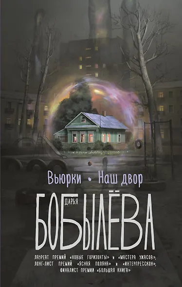 Вьюрки. Наш двор - фото 1