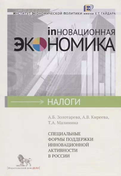 Специальные формы поддержки инновационной активности в России - фото 1