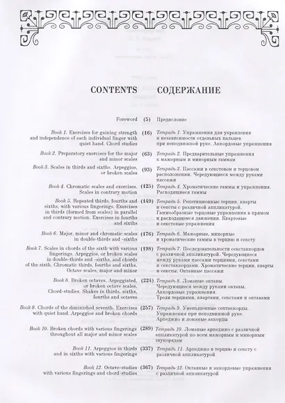 Технические упражнения. Для фортепиано. Тетради 1-12 / Technical studies. For piano. Books 1-12 (на русском и английском языках) - фото 2