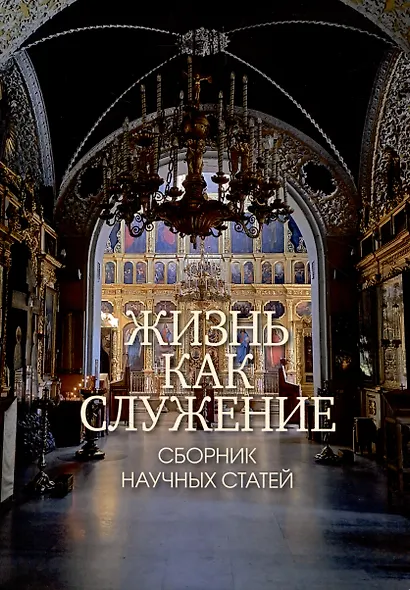 Жизнь как служение. Сборник научных статей. - фото 1