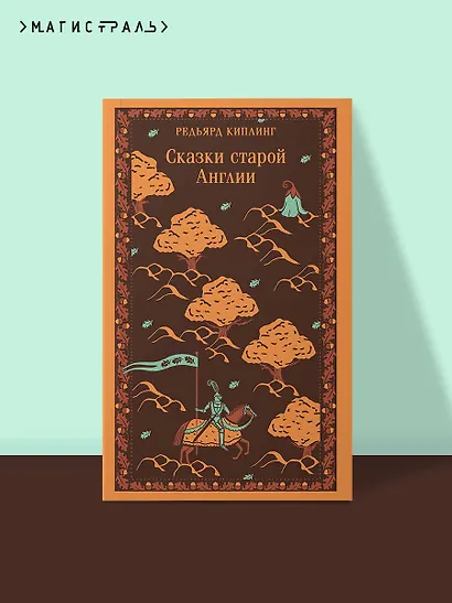 Сказки старой Англии - фото 4
