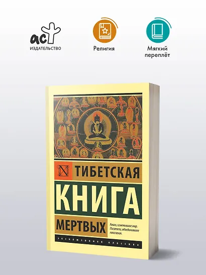 Тибетская Книга мертвых - фото 3