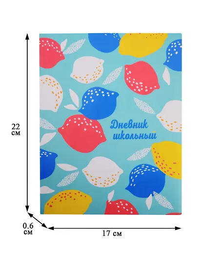 Дневник школьный Феникс+, "Разноцветные лимоны" - фото 3