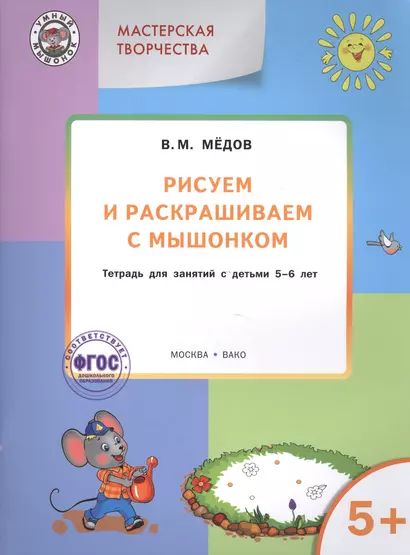 Мастерская творчества. Рисуем и раскрашиваем с Мышонком 5+ . ФГОС - фото 1