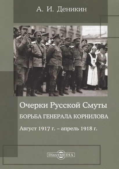 Очерки русской смуты. Борьба генерала Корнилова : август 1917 года – апрель 1918 года - фото 1