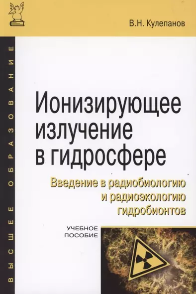 Ионизирующее излучение в гидросфере. Введение в радиобиологию и радиоэкологию гидробионтов. Учебное пособие - фото 1