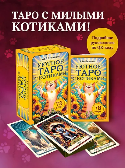 Уютное таро с котиками. 78 карт (руководство по QR-коду) - фото 4