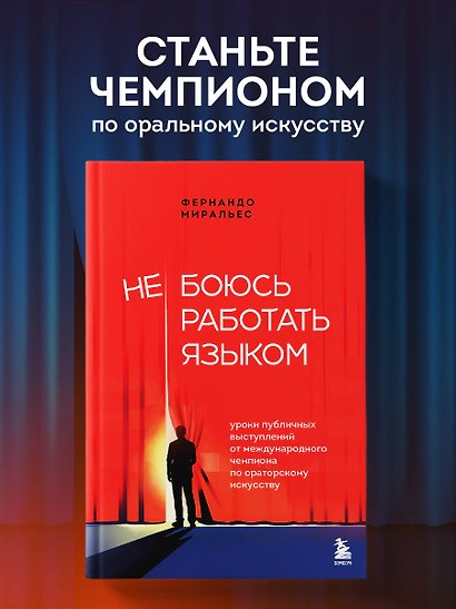 Не боюсь работать языком. Уроки публичных выступлений от международного чемпиона по ораторскому искусству - фото 4