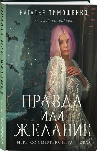 Правда или желание - фото 3