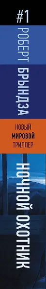 Ночной Охотник : роман - фото 4
