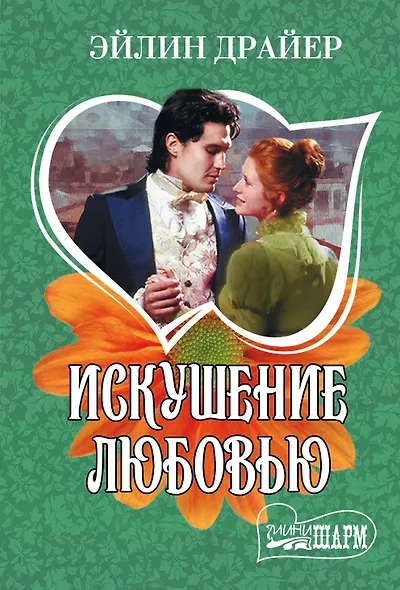 Искушение любовью - фото 1