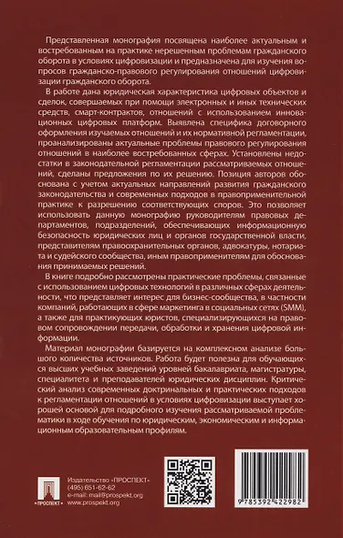 Гражданский оборот в условиях цифровизации. Проблемы и перспективы развития. Монография - фото 2