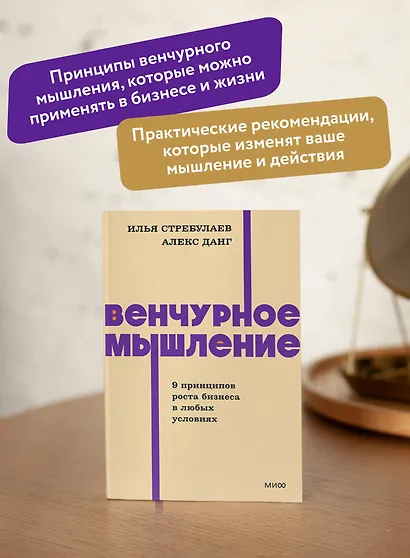 Венчурное мышление. 9 принципов роста бизнеса в любых условиях. NEON Pocketbooks - фото 5