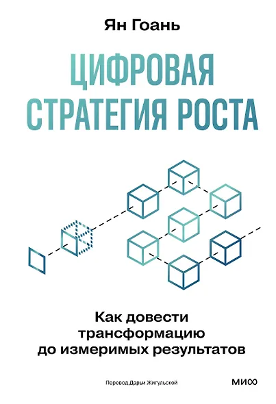 Цифровая стратегия роста. Как довести трансформацию до измеримых результатов - фото 2